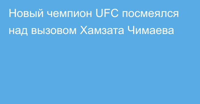 Новый чемпион UFC посмеялся над вызовом Хамзата Чимаева