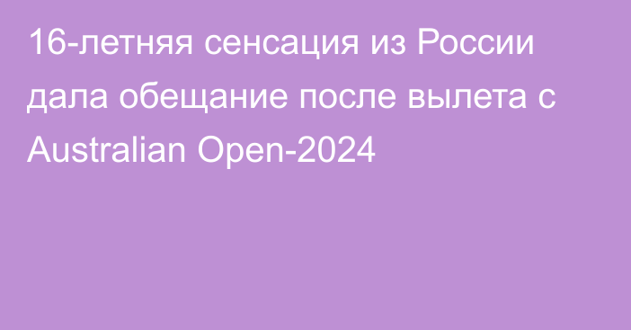 16-летняя сенсация из России дала обещание после вылета с Australian Open-2024