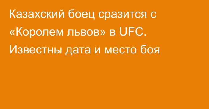 Казахский боец сразится с «Королем львов» в UFC. Известны дата и место боя