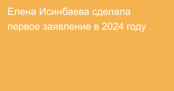 Елена Исинбаева сделала первое заявление в 2024 году
