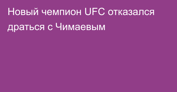 Новый чемпион UFC отказался драться с Чимаевым