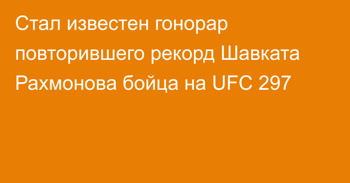 Стал известен гонорар повторившего рекорд Шавката Рахмонова бойца на UFC 297