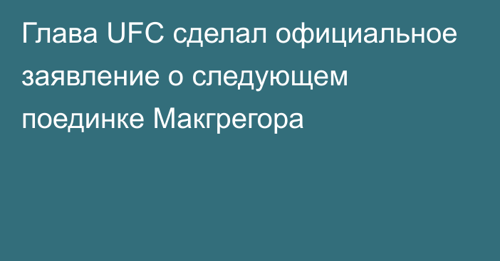 Глава UFC сделал официальное заявление о следующем поединке Макгрегора