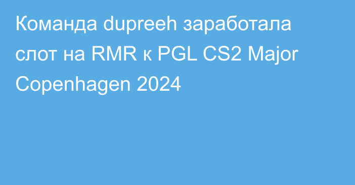 Команда dupreeh заработала слот на RMR к PGL CS2 Major Copenhagen 2024