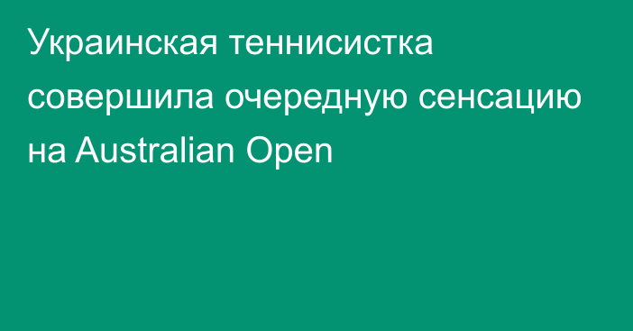 Украинская теннисистка совершила очередную сенсацию на Australian Open