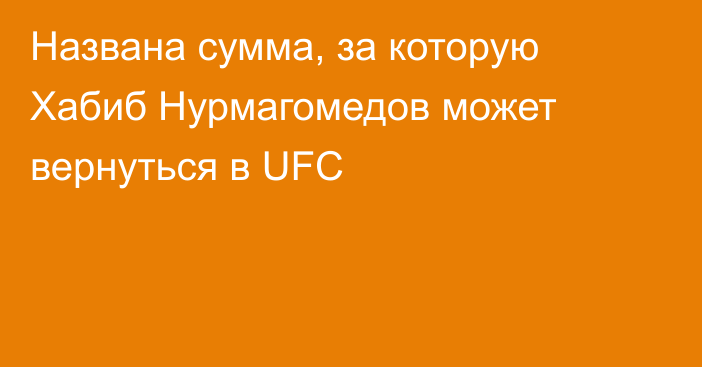 Названа сумма, за которую Хабиб Нурмагомедов может вернуться в UFC