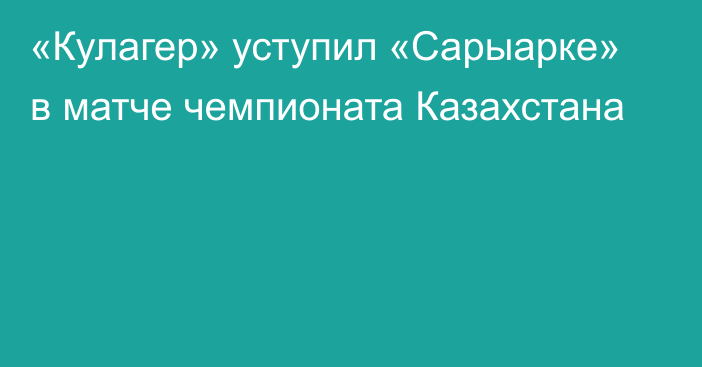 «Кулагер» уступил «Сарыарке» в матче чемпионата Казахстана