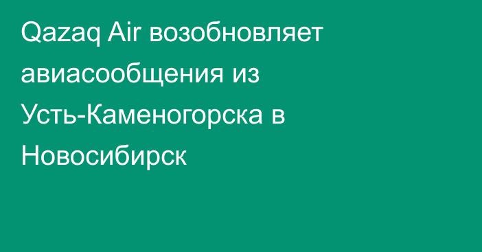 Qazaq Air возобновляет авиасообщения из Усть-Каменогорска в Новосибирск