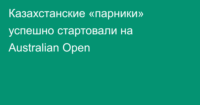Казахстанские «парники» успешно стартовали на Australian Open