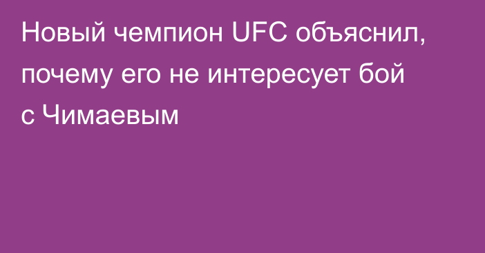 Новый чемпион UFC объяснил, почему его не интересует бой с Чимаевым