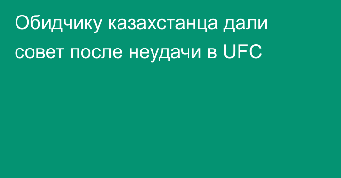 Обидчику казахстанца дали совет после неудачи в UFC