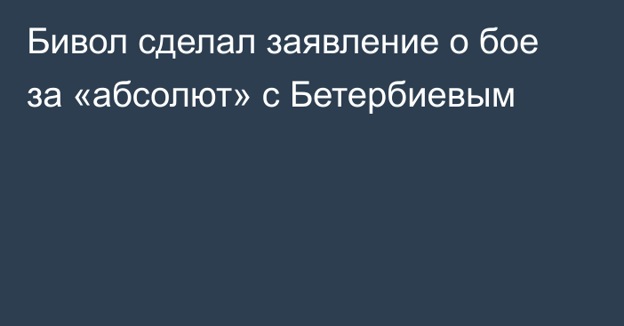 Бивол сделал заявление о бое за «абсолют» с Бетербиевым