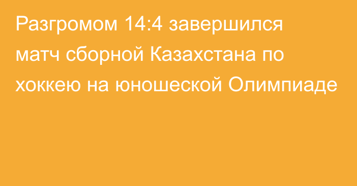 Разгромом 14:4 завершился матч сборной Казахстана по хоккею на юношеской Олимпиаде