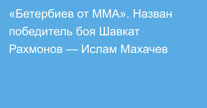 «Бетербиев от MMA». Назван победитель боя Шавкат Рахмонов — Ислам Махачев