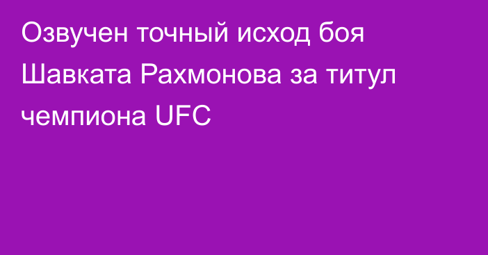 Озвучен точный исход боя Шавката Рахмонова за титул чемпиона UFC