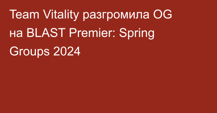 Team Vitality разгромила OG на BLAST Premier: Spring Groups 2024