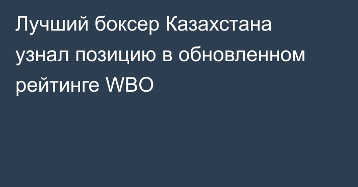 Лучший боксер Казахстана узнал позицию в обновленном рейтинге WBO