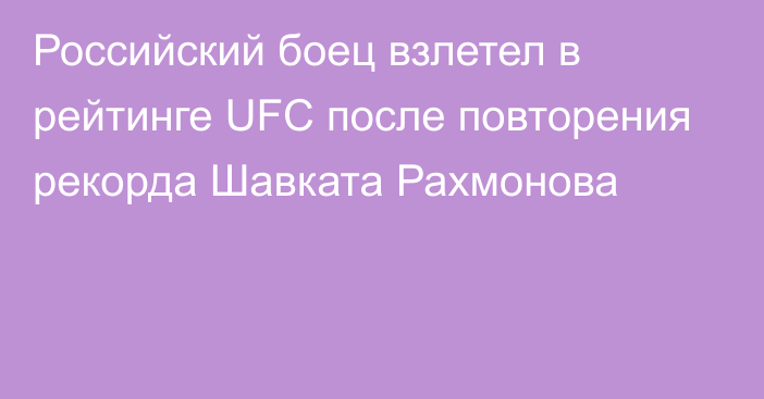 Российский боец взлетел в рейтинге UFC после повторения рекорда Шавката Рахмонова