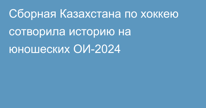 Сборная Казахстана по хоккею сотворила историю на юношеских ОИ-2024