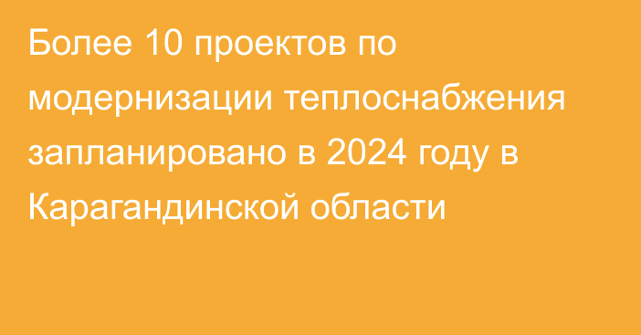 Более 10 проектов по модернизации теплоснабжения запланировано в 2024 году в Карагандинской области