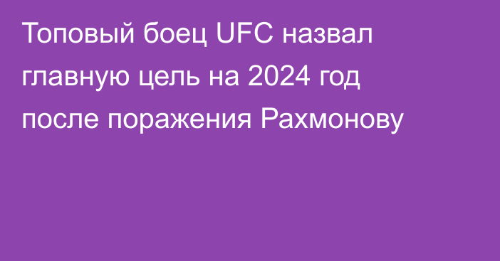 Топовый боец UFC назвал главную цель на 2024 год после поражения Рахмонову