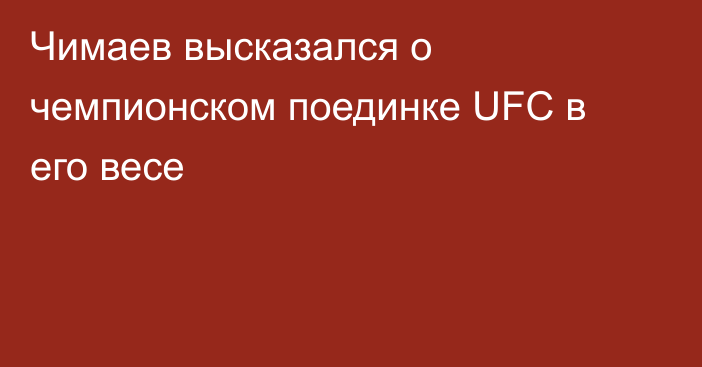 Чимаев высказался о чемпионском поединке UFC в его весе