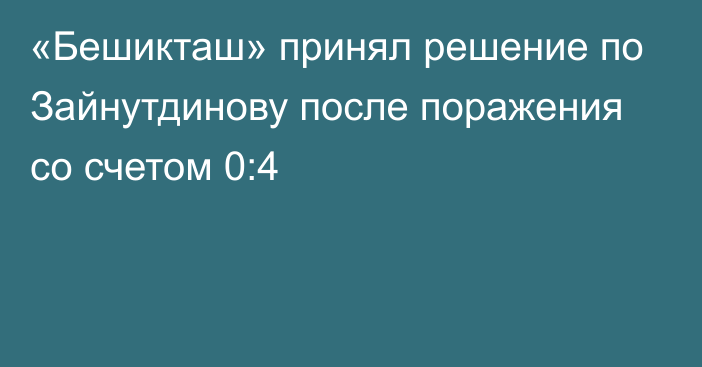 «Бешикташ» принял решение по Зайнутдинову после поражения со счетом 0:4