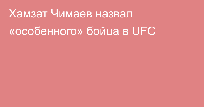 Хамзат Чимаев назвал «особенного» бойца в UFC
