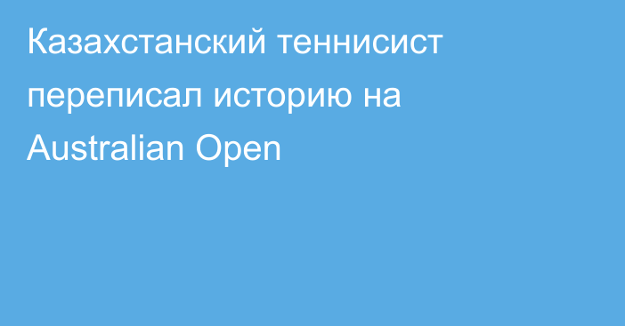 Казахстанский теннисист переписал историю на Australian Open