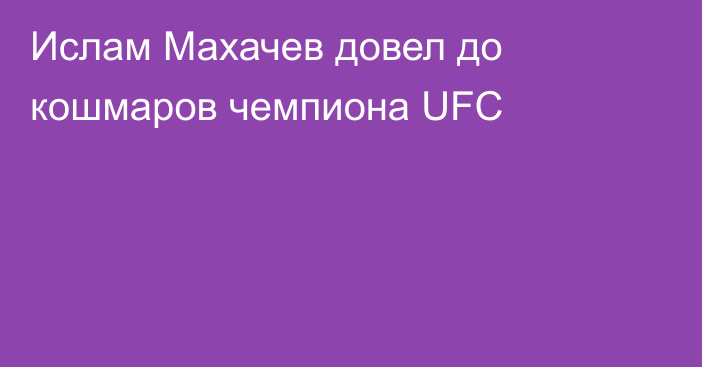 Ислам Махачев довел до кошмаров чемпиона UFC