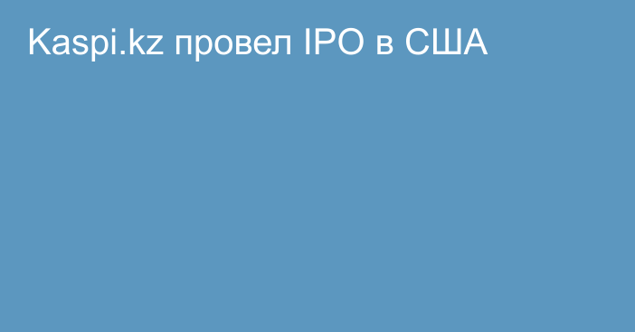 Kaspi.kz провел IPO в США