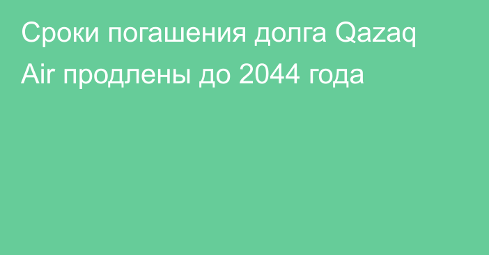 Сроки погашения долга Qazaq Air продлены до 2044 года