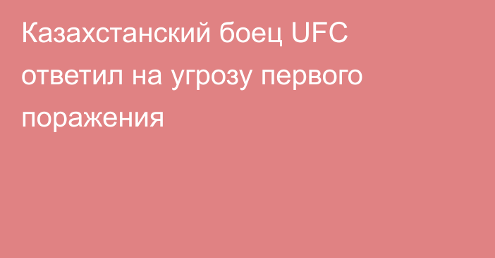 Казахстанский боец UFC ответил на угрозу первого поражения