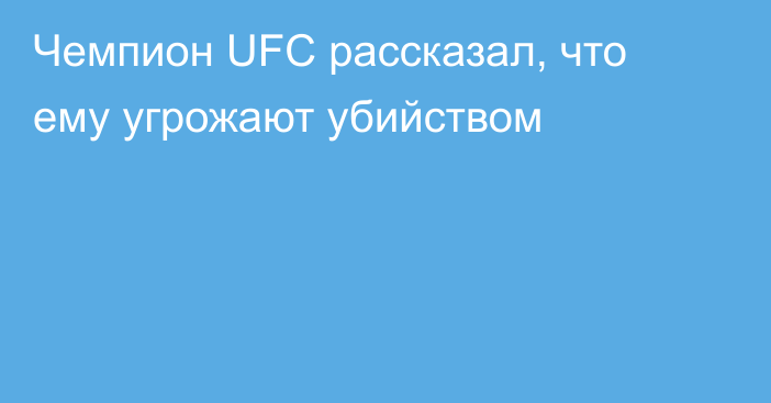 Чемпион UFC рассказал, что ему угрожают убийством