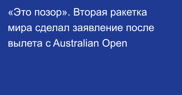 «Это позор». Вторая ракетка мира сделал заявление после вылета с Australian Open