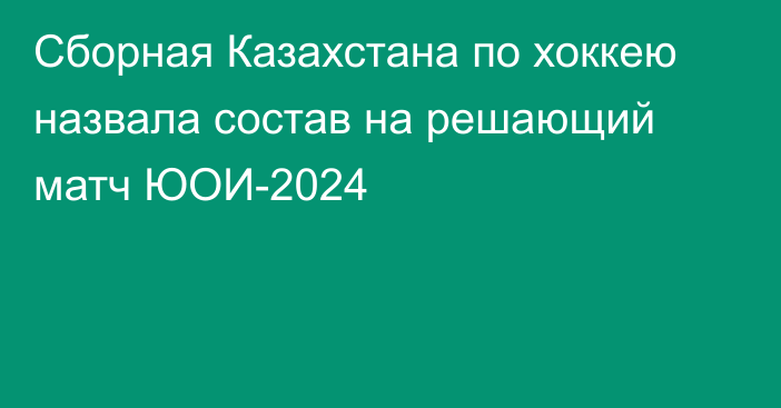 Сборная Казахстана по хоккею назвала состав на решающий матч ЮОИ-2024
