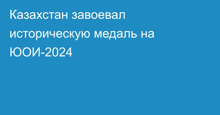 Казахстан завоевал историческую медаль на ЮОИ-2024