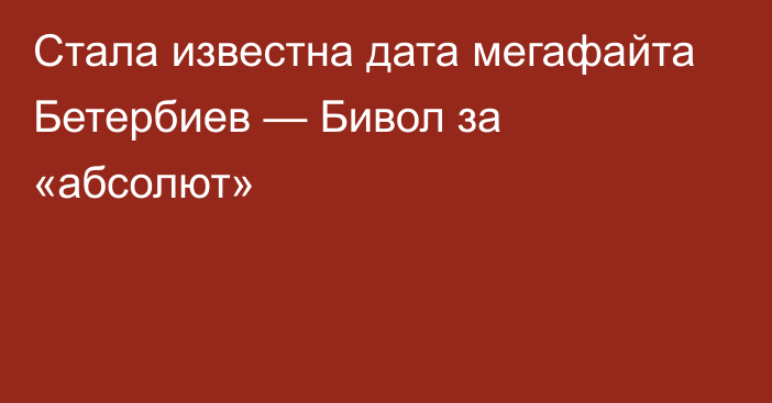 Стала известна дата мегафайта Бетербиев — Бивол за «абсолют»