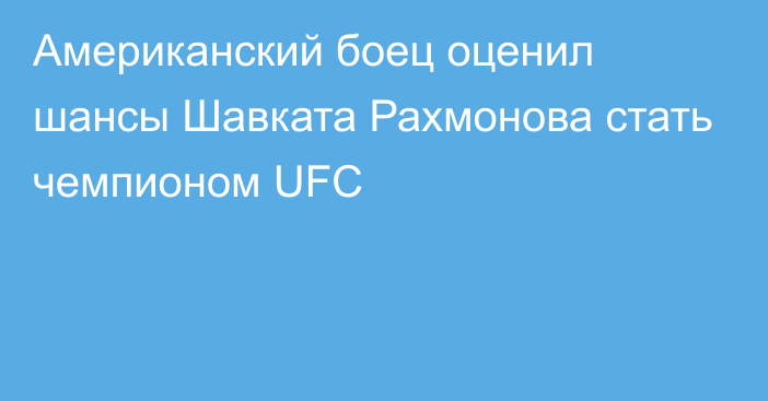 Американский боец оценил шансы Шавката Рахмонова стать чемпионом UFC