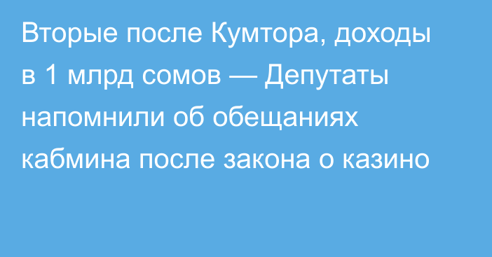 Вторые после Кумтора, доходы в 1 млрд сомов — Депутаты напомнили об обещаниях кабмина после закона о казино