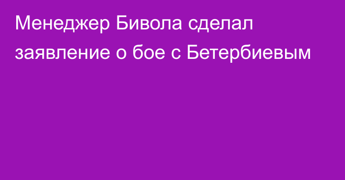 Менеджер Бивола сделал заявление о бое с Бетербиевым
