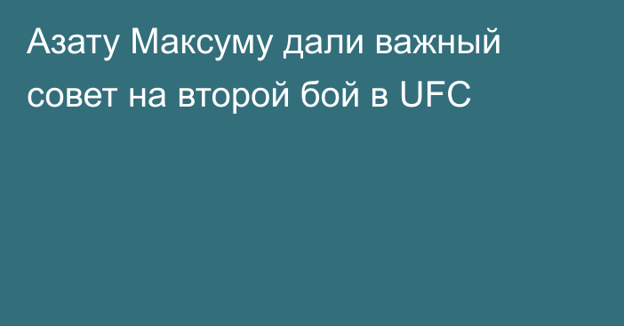 Азату Максуму дали важный совет на второй бой в UFC