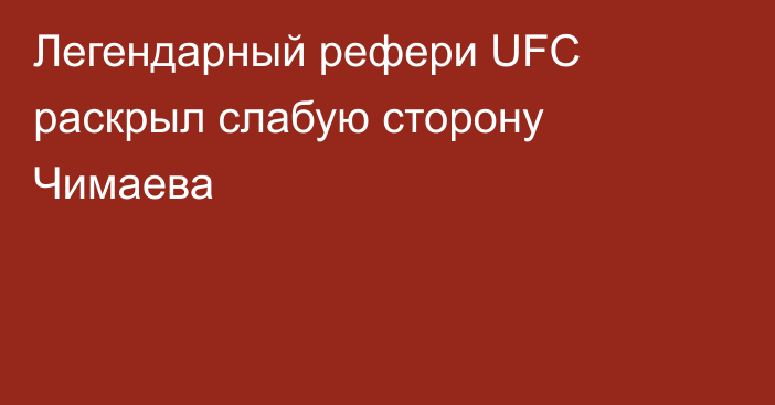 Легендарный рефери UFC раскрыл слабую сторону Чимаева