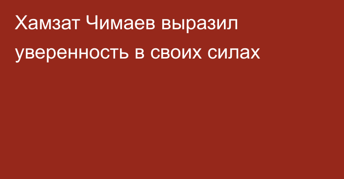 Хамзат Чимаев выразил уверенность в своих силах