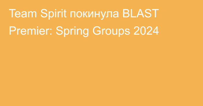 Team Spirit покинула BLAST Premier: Spring Groups 2024