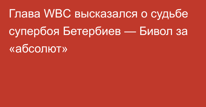 Глава WBC высказался о судьбе супербоя Бетербиев — Бивол за «абсолют»