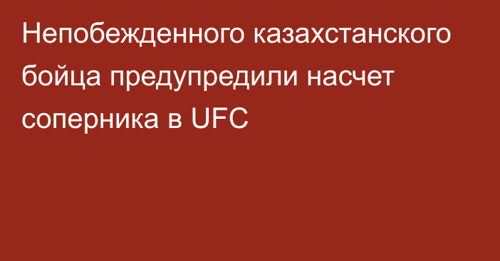 Непобежденного казахстанского бойца предупредили насчет соперника в UFC