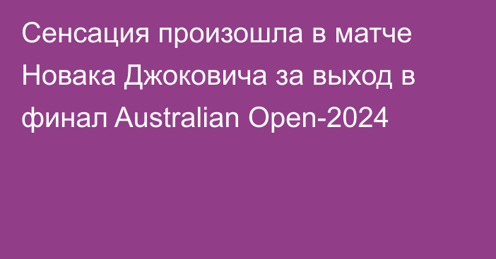 Сенсация произошла в матче Новака Джоковича за выход в финал Australian Open-2024