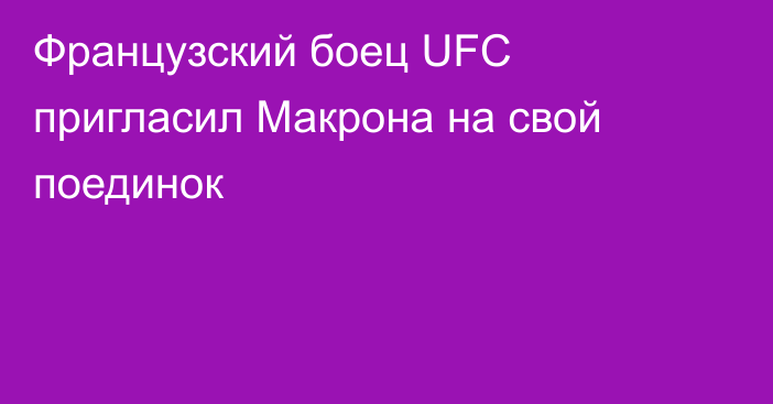 Французский боец UFC пригласил Макрона на свой поединок