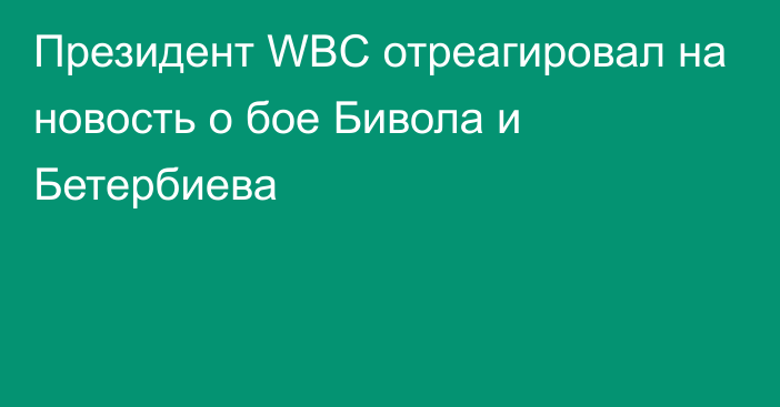 Президент WBC отреагировал на новость о бое Бивола и Бетербиева